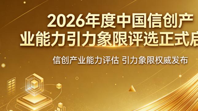 2026信创世界引力象限评选规则：给CIO一张真实能力地图，告别选型焦虑！