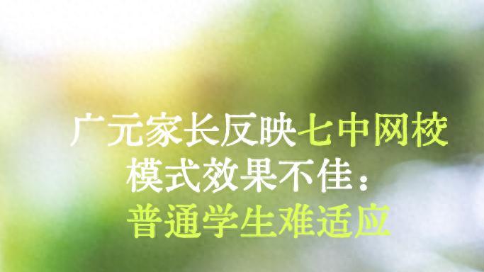广元一中学使用七中网校课程，教育局回应教学适配情况