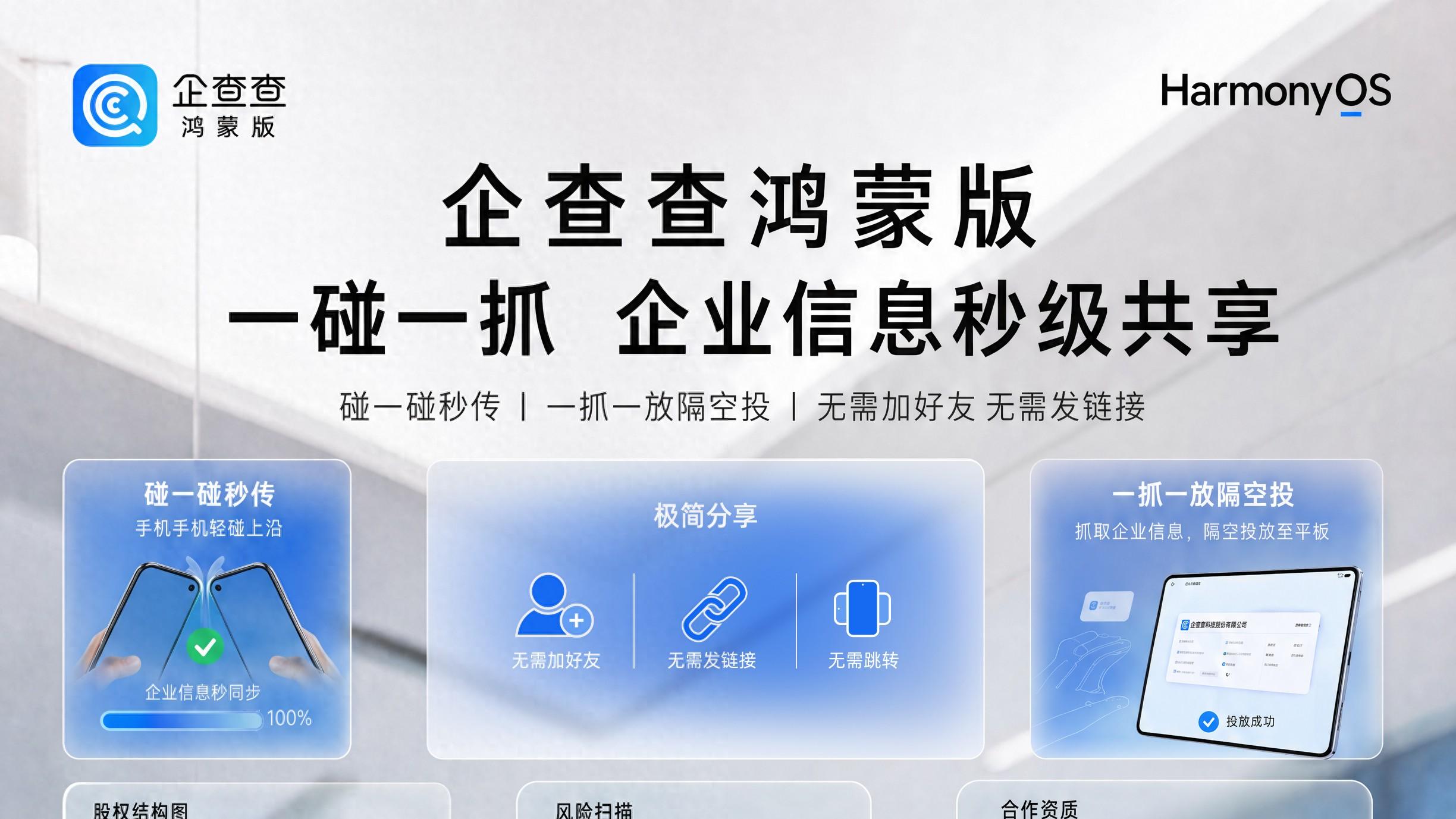 鸿蒙版企查查上线隔空分享：碰一碰传数据，一抓一放送信息