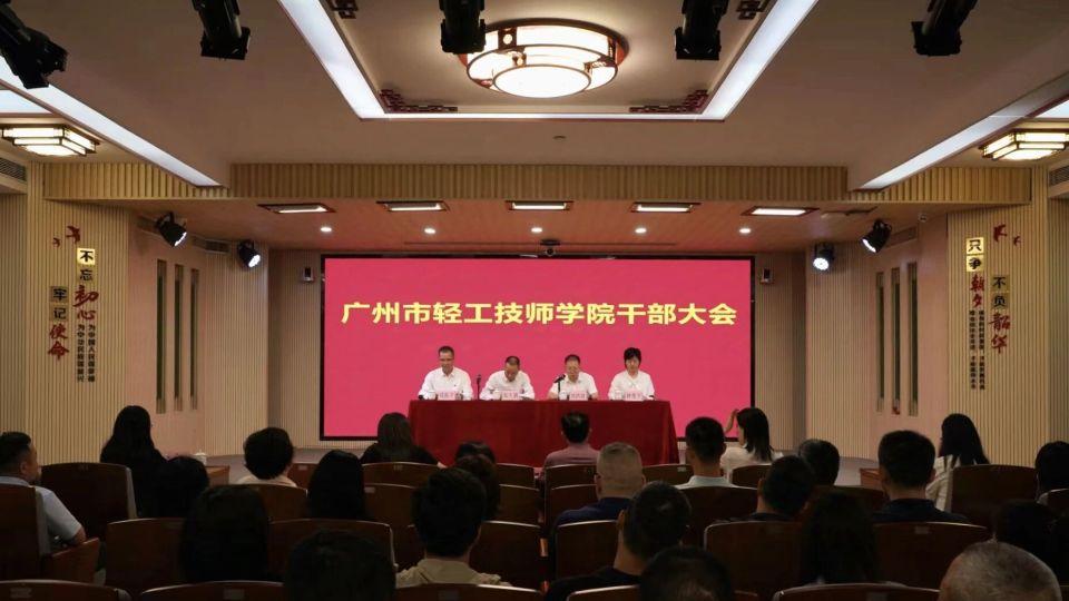 广州市轻工技师学院召开干部大会 钟秀平同志担任学院党委书记