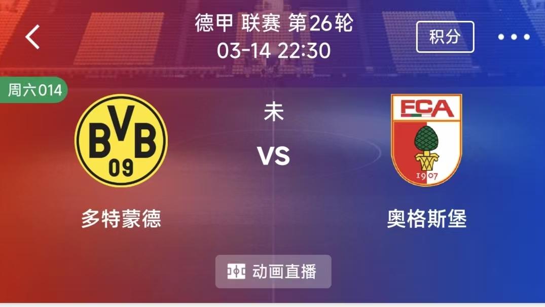 （每天精选二串一）：多特蒙德VS奥格斯堡+ 奥维耶多 VS 巴伦西亚
