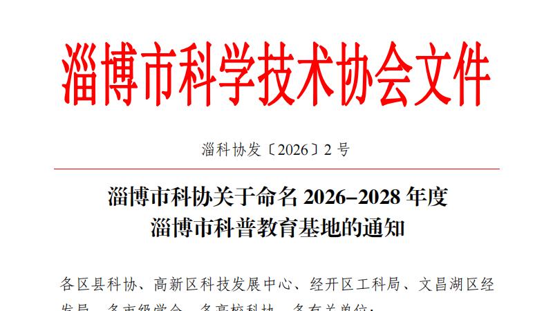 桓台县两家医疗卫生单位获批淄博市科普教育基地