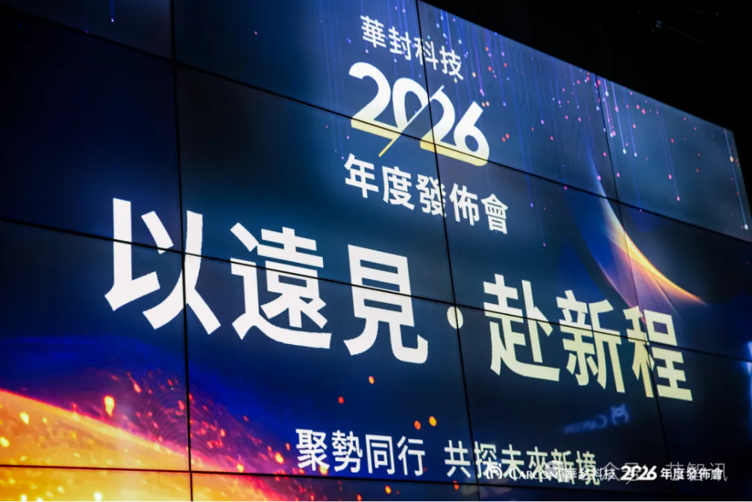 华封科技2.0战略发布：整线输出破局先进封装产能困境