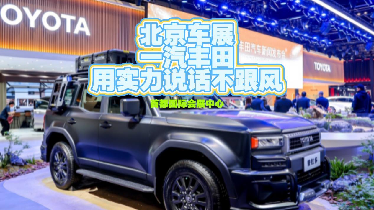 一汽丰田用实力说话：不跟风、不内卷，稳扎稳打才是真靠谱！