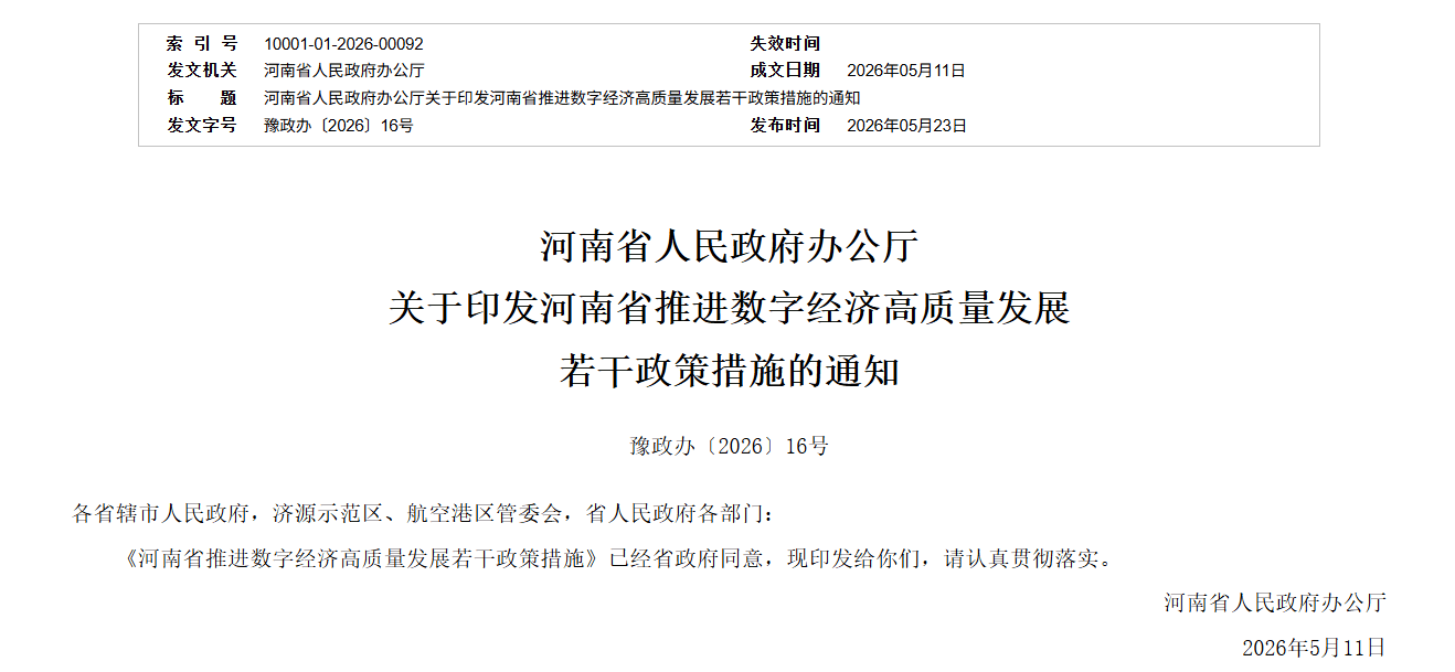 河南出台18条措施 全面推进数字经济高质量发展