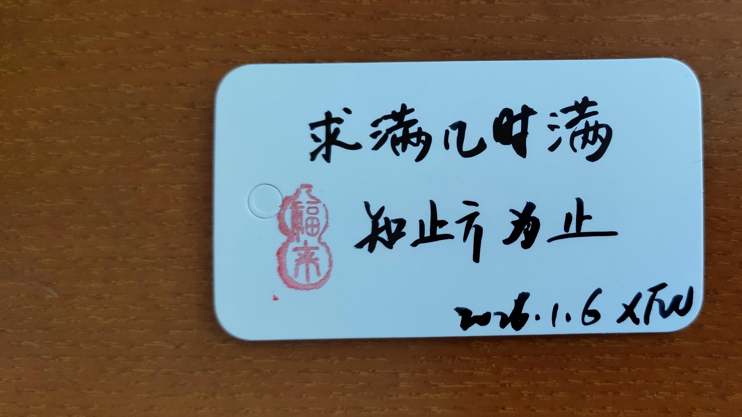 求满几时满，知止方为止