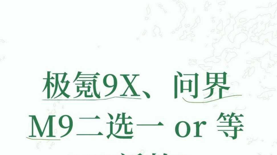 极氪9X、问界M9二选一 or 等M9新款？