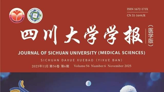 中国科技期刊卓越行动计划推介：四川大学学报（医学版）2025年6期