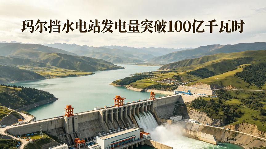 玛尔挡水电站发电破百亿度，零弃水交出高原水电满分答卷
