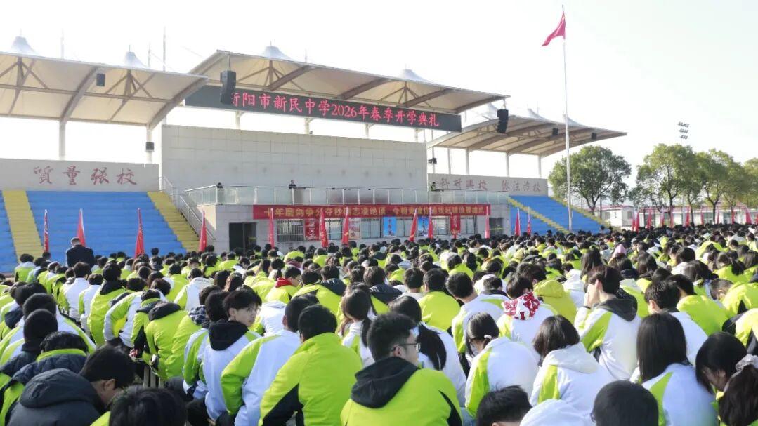 衡阳市新民中学2026年春季开学典礼侧记