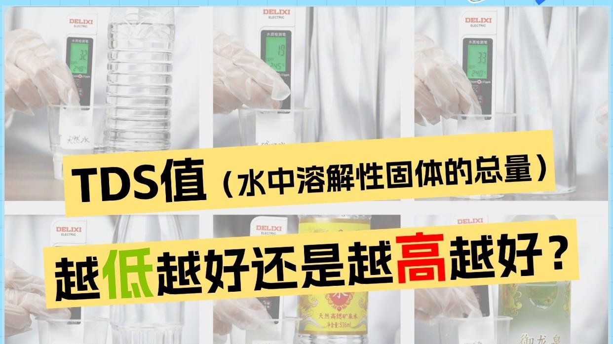 高TDS值=水质差？实测9款饮用水，拆解矿泉水的“杂质”真相