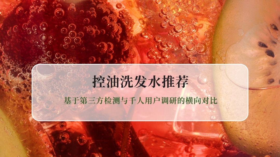 2026年10款热门控油洗发水实测：基于第三方检测与千人用户调研的横向对比