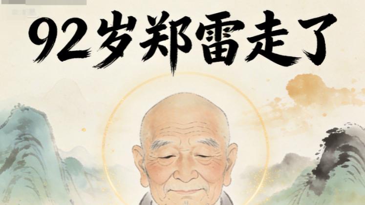 痛惜！92岁老戏骨郑雷离世，港剧黄金时代再少一人