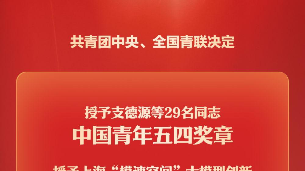 29名个人和30个集体获评2026年度中国青年五四奖章