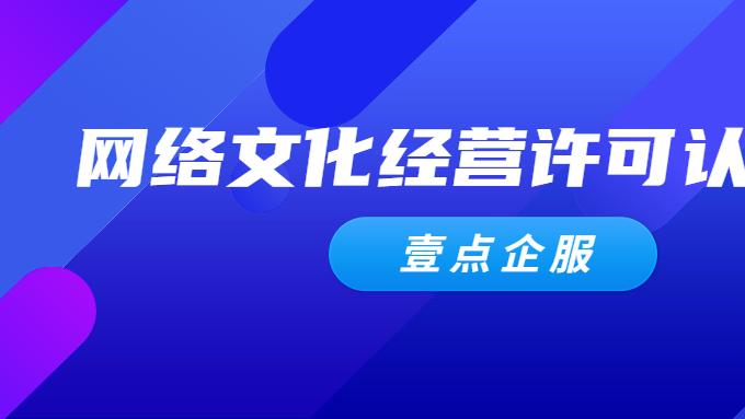 这份网络文化经营许可证办证流程请收好！