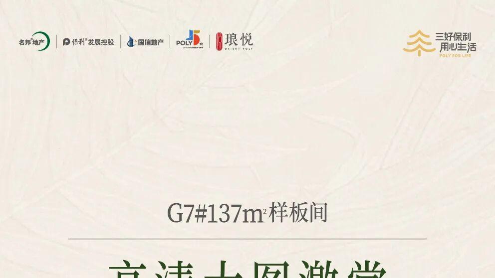 琅悦|G7#137㎡样板间高清大图激赏