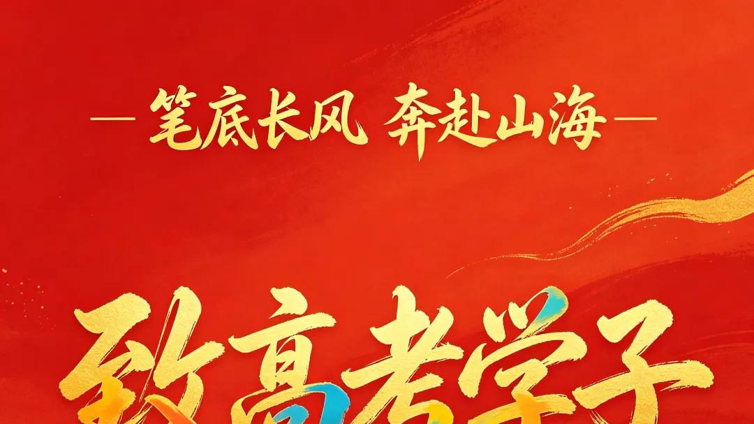 笔底长风，奔赴山海——致高考学子