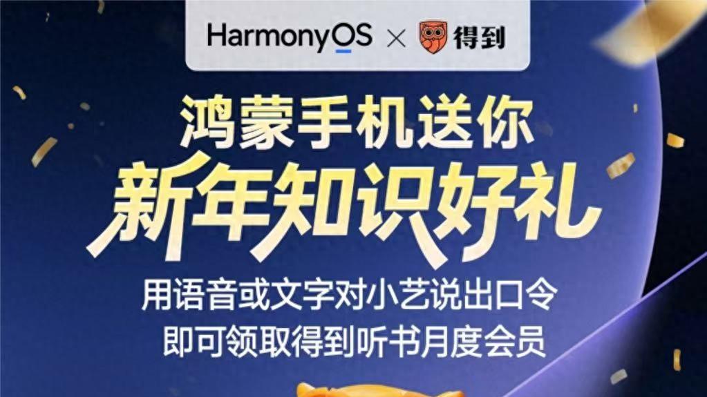 罗振宇跨年演讲彩蛋上线！对小艺说“时间的朋友新年祝福”，鸿蒙用户免费领得到听书月卡