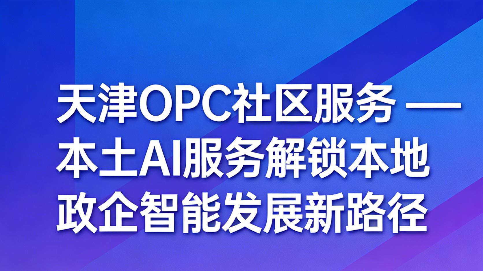 科创赋能本土，OPC社区AI服务激活政企发展新动能