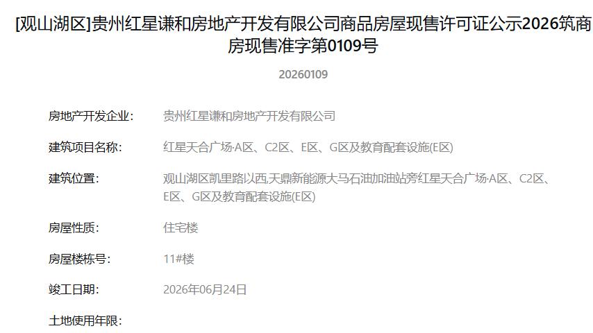 贵阳红星天合广场获商品房现售许可 城市更新配套逐步兑现