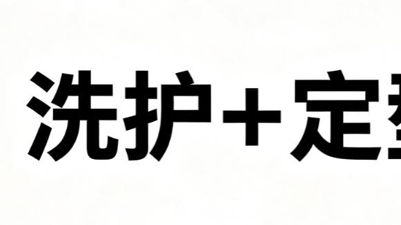 从清洁到定型一步到位！男士洗护造型品牌“好物风向”观察