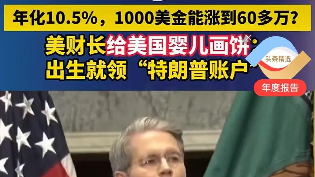 为防400美元“斩杀线”，特朗普提议：要给新生儿发1000美元？