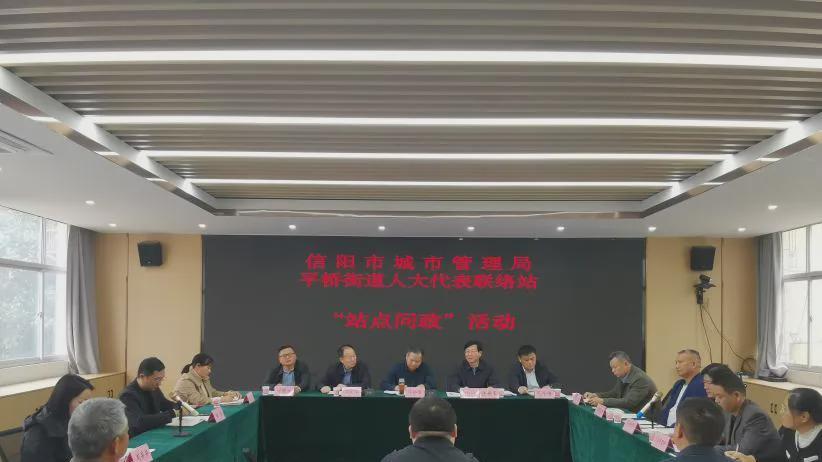 信阳市城管局走进平桥街道人大代表联络站开展站点问政活动