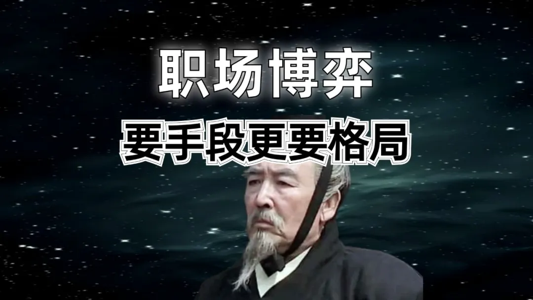 历史职场：职场博弈是手段重要还是格局重要？