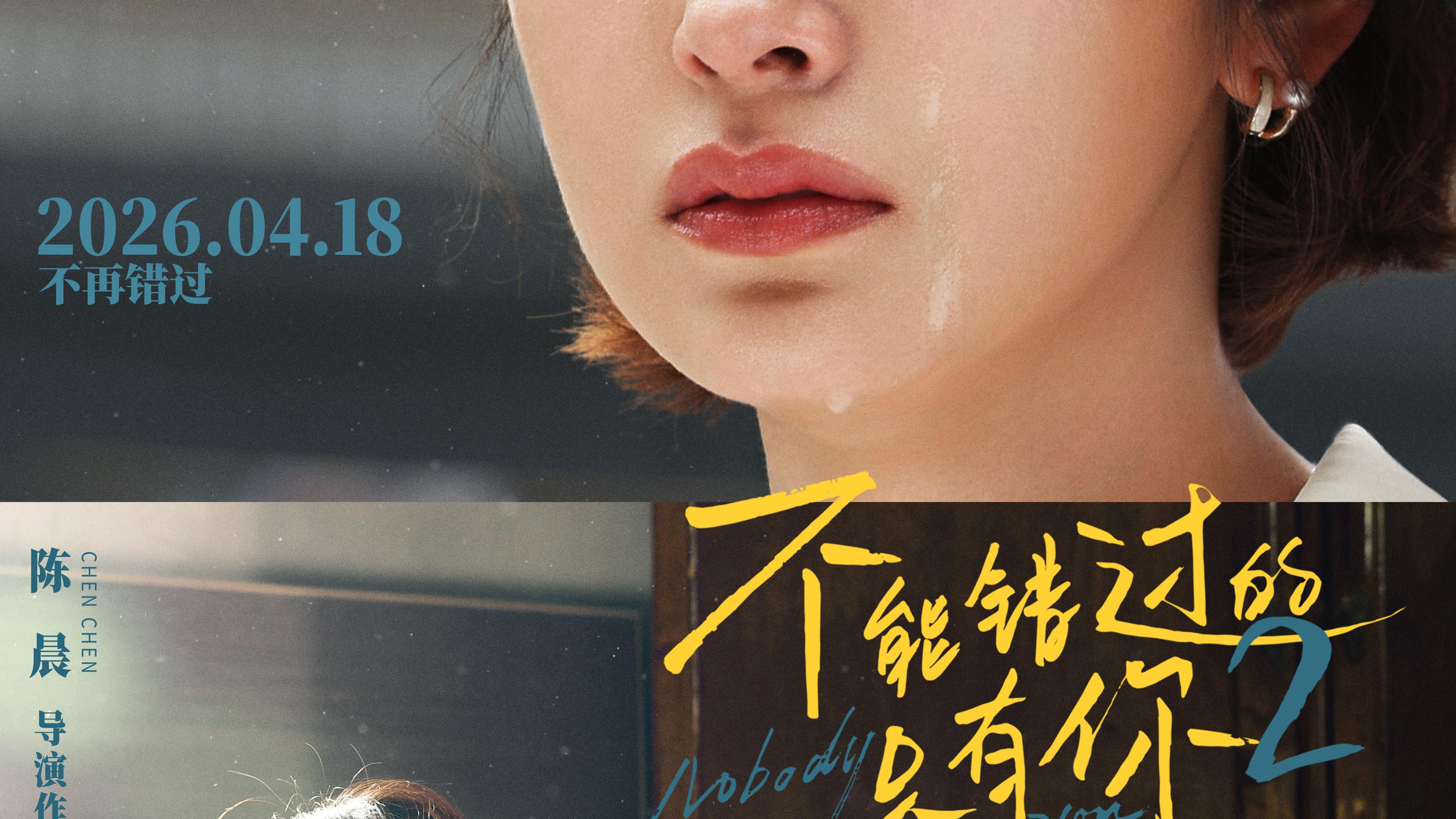 《不能错过的只有你2》发布主题预告海报 演绎烟火里的现实爱情