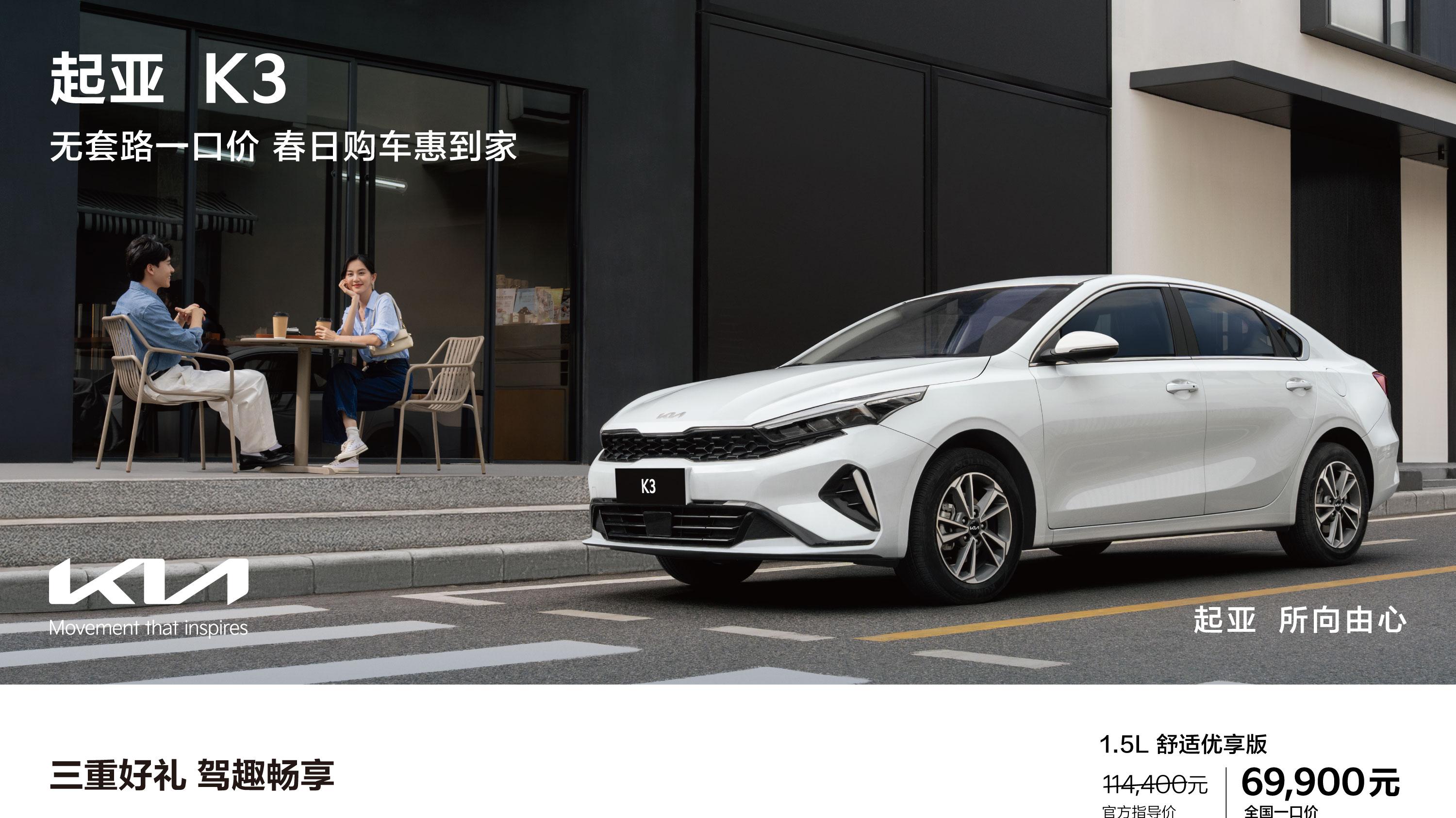 3月延续一口价福利，2026款起亚奕跑、起亚K3热销再升级