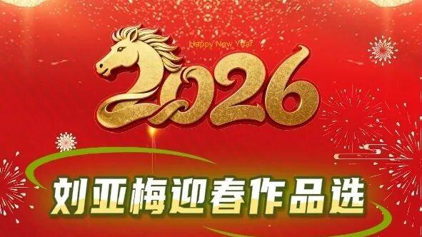 刘亚梅｜丙午马年当代名家迎春作品选