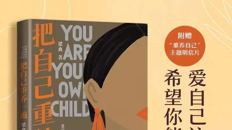 《把自己重养一遍》：给内在的小孩，一场迟到的温柔~