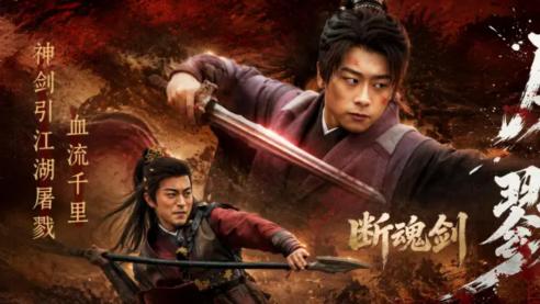 江湖初心证正邪开拓者栏目《断魂剑》武侠气