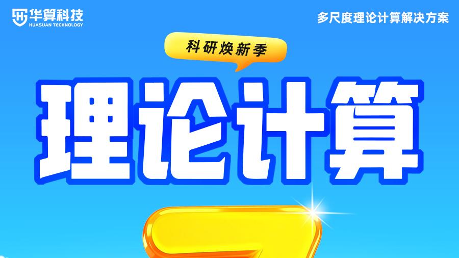 实验遇到瓶颈？你可能只差一个“理论计算”的闭环！