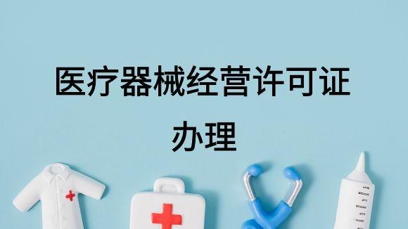 医疗器械经营许可证办理：细致服务帮企业高效通过资质审核