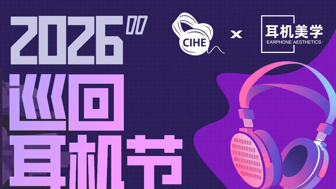 「再聚鹏城」3月21日本周六「2026深圳耳机节」邀您来玩！