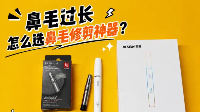 剪鼻毛神器那种牌子好？西圣T1、双立人鼻毛修剪器终极对比推荐！
