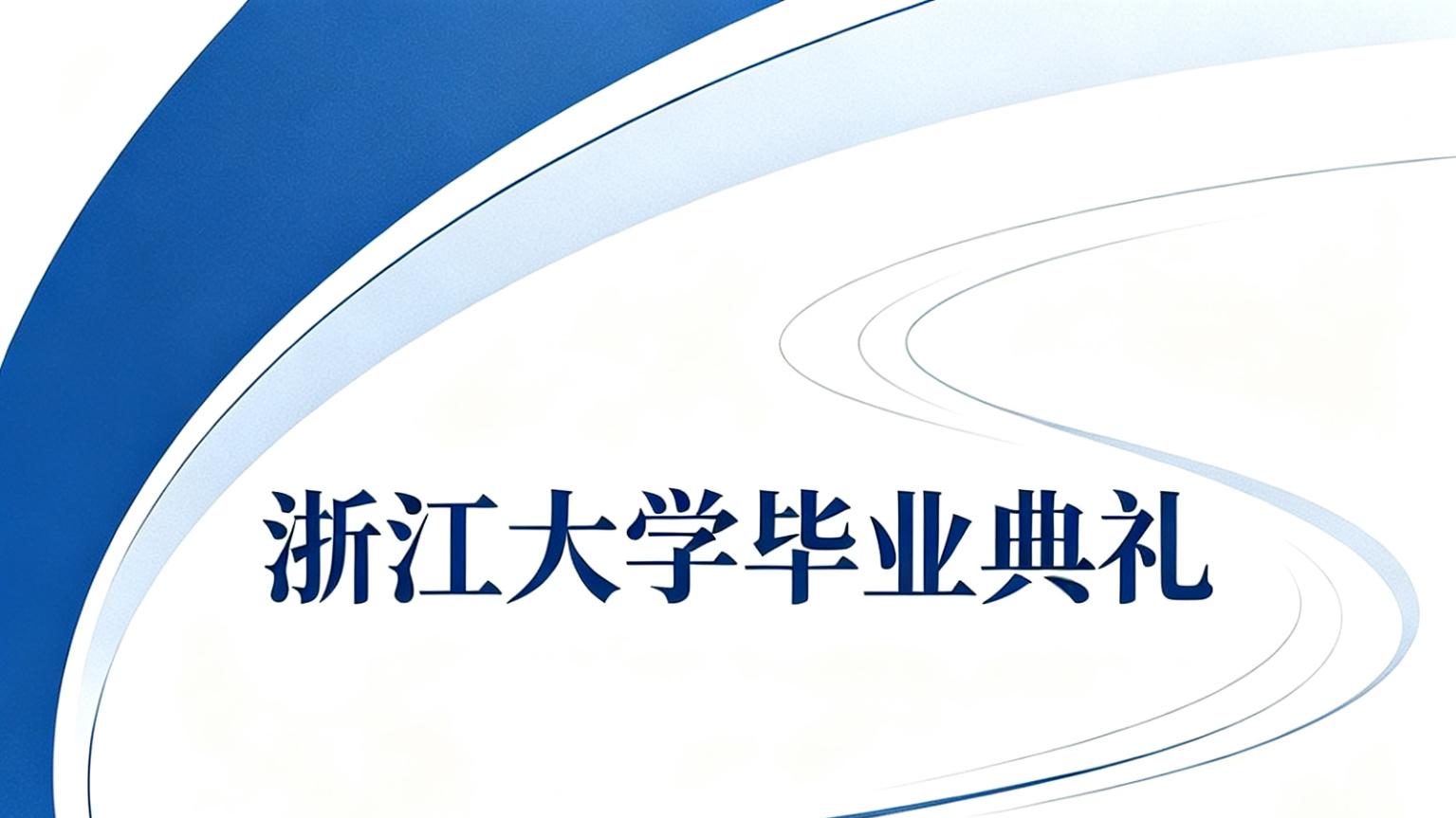 浙大毕业典礼时间定了！今年有个大变化