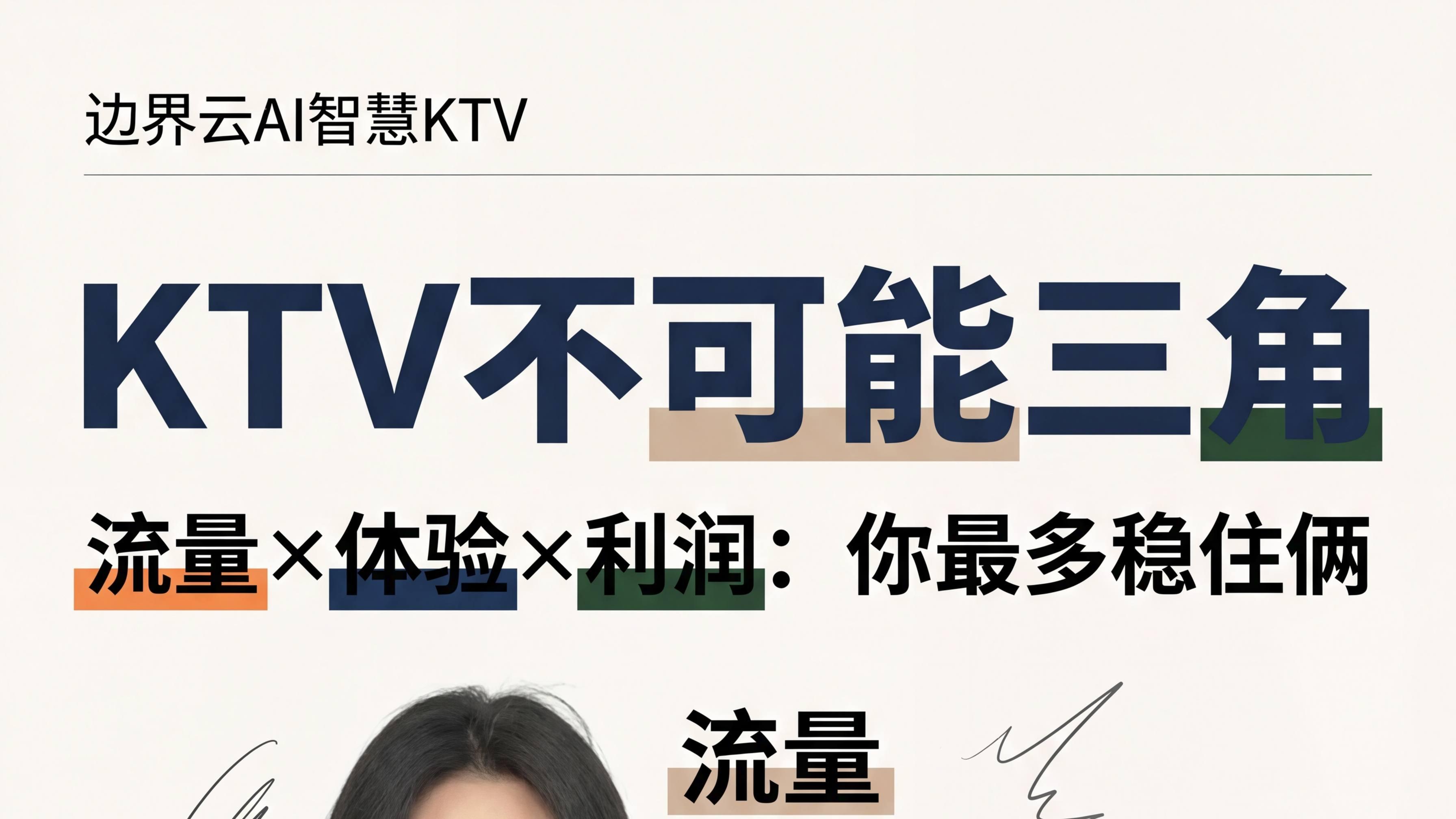 自助KTV老板的终极难题：客流、口碑、钞票，为啥你只能抓住两个？