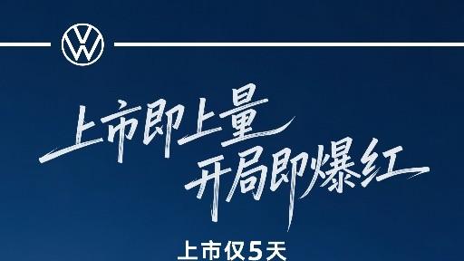 上市仅5天零售交付达2, 326台！ID. ERA 9X强势跻身大型增程SUV Top3