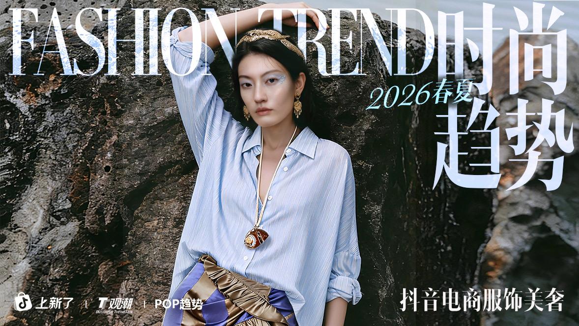 淘宝服饰26春夏趋势白皮书发布，一览九大风格趋势、十大春夏重点品类趋势