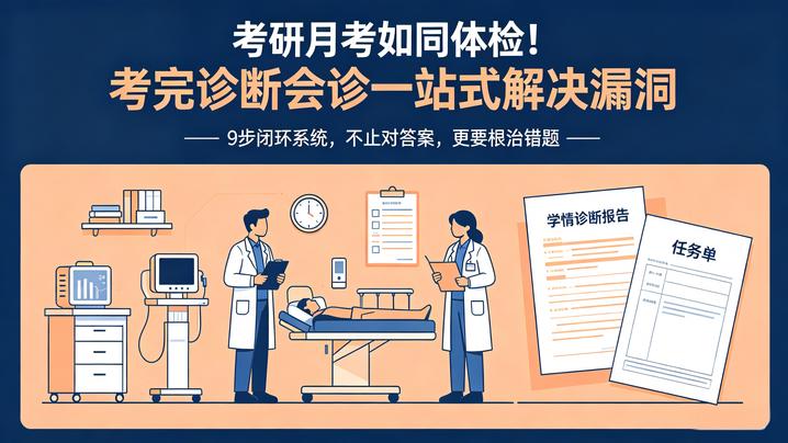 “体检+会诊+开药方”：为什么月考不是“考完就完了”？