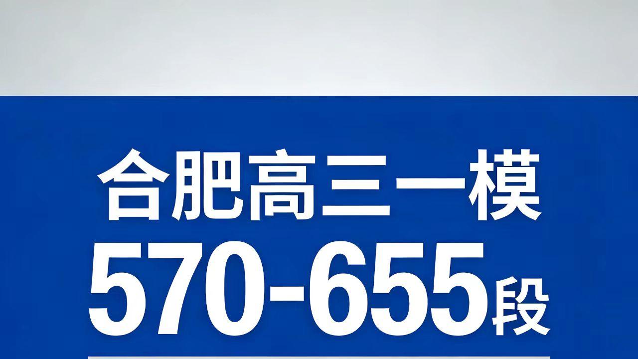 合肥高三一模570-655分段强基计划怎么报？一文讲透不踩坑