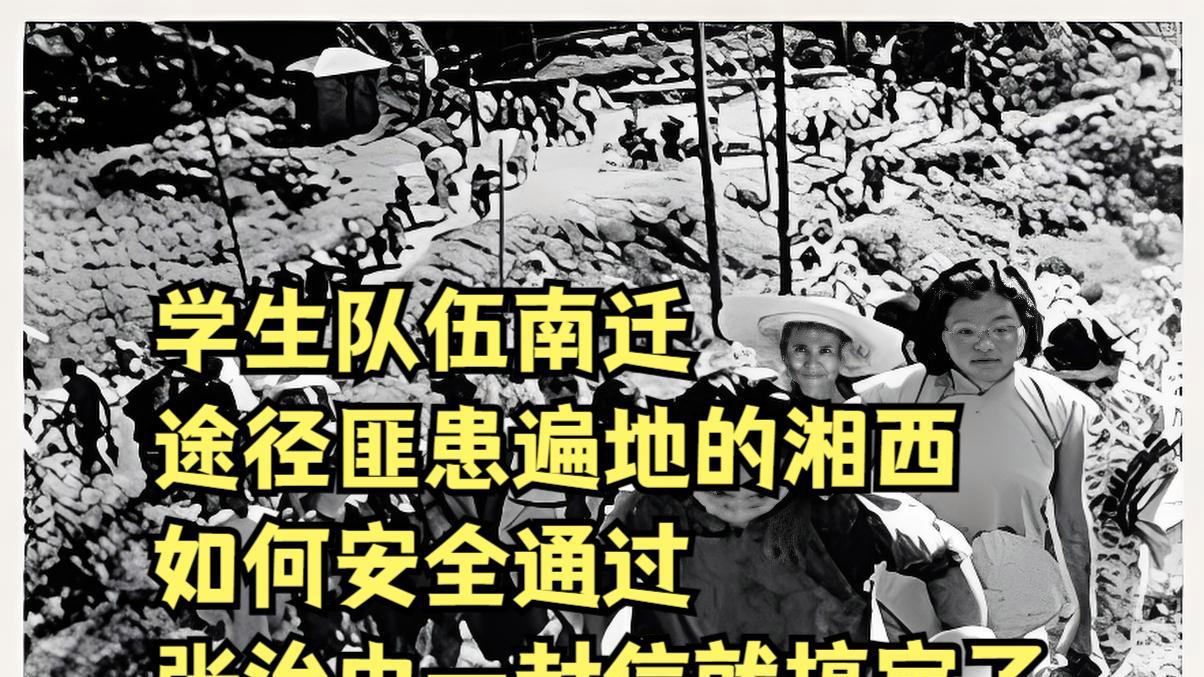 1938年湘西匪患横行，张治中一封信竟救了南迁学生