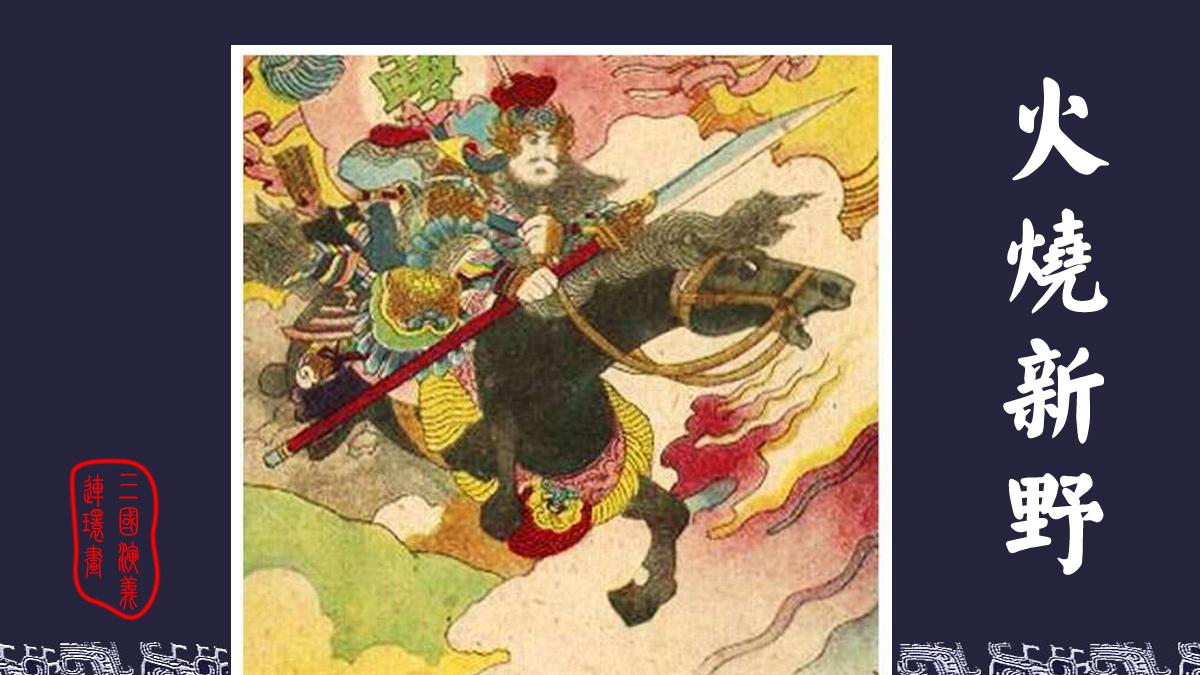 中国四大古典名著连环画／小人书《三国演义》之二十二《火烧新野》收藏老版