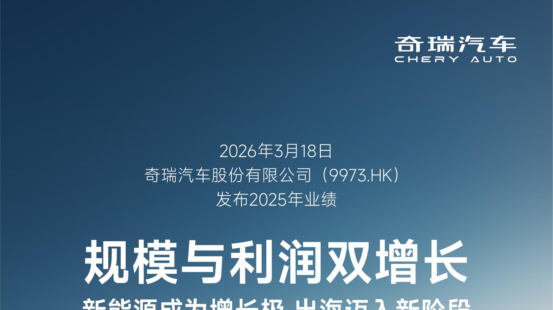 奇瑞汽车业绩公告解读：从“卖车赚钱”到“技术变现”的估值跃迁