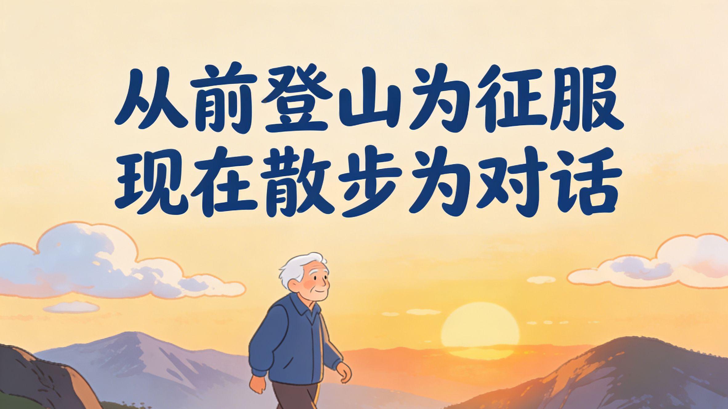 老话说：从前登山为征服，现在散步为对话