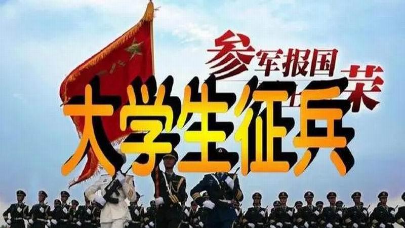 三百多分也能逆袭：当兵的三种顶级规划