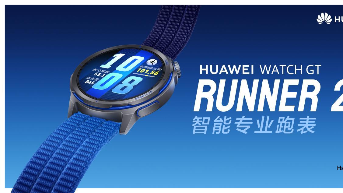 华为WATCH GT Runner 2即将发布，有跑神基普乔格参与的专业跑表！