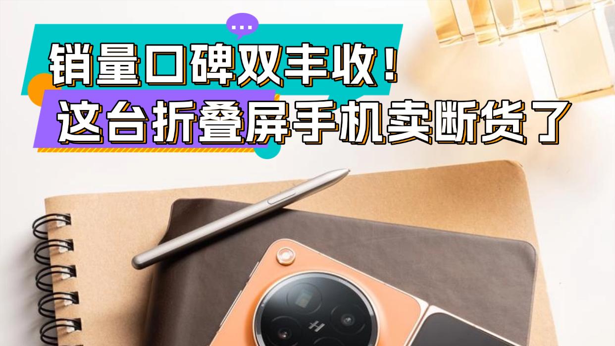 销量口碑双丰收！这台1TB的折叠屏卖断货了